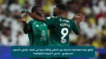 توقع يتجه لمواجهة حاسمة بين الأهلي والقادسية في نصف نهائي السوبر السعودي.. ما هي النتيجة المتوقعة؟